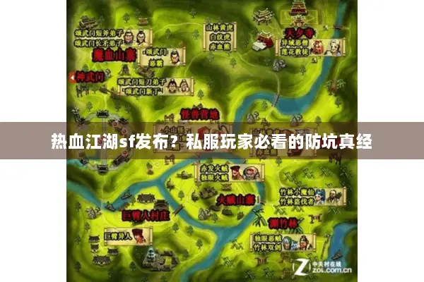 热血江湖sf发布？私服玩家必看的防坑真经