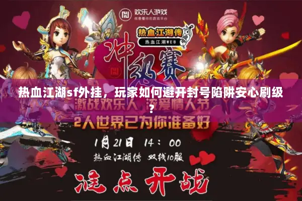 热血江湖sf外挂，玩家如何避开封号陷阱安心刷级？