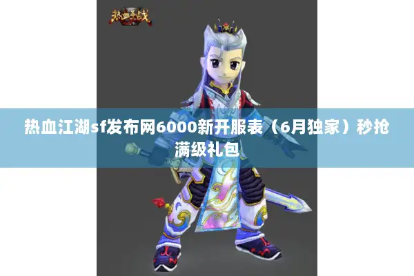 热血江湖sf发布网6000新开服表（6月独家）秒抢满级礼包