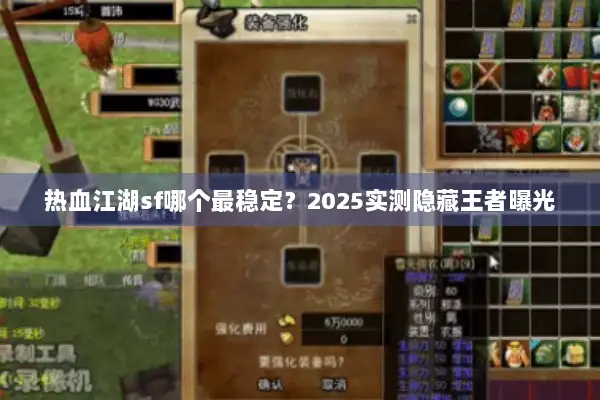 热血江湖sf哪个最稳定？2025实测隐藏王者曝光