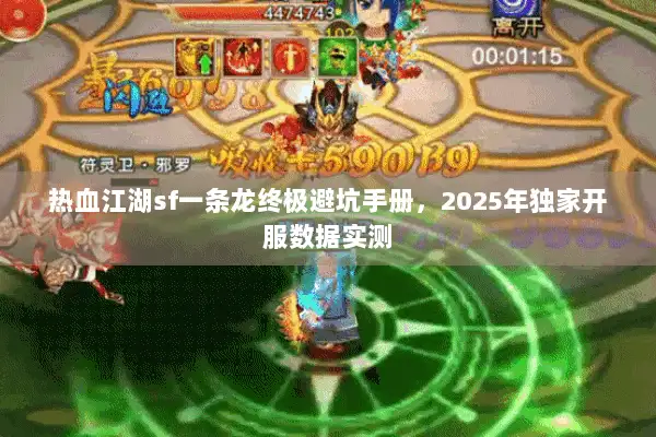 热血江湖sf一条龙终极避坑手册，2025年独家开服数据实测