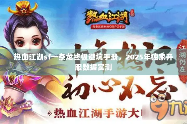 热血江湖sf一条龙终极避坑手册，2025年独家开服数据实测