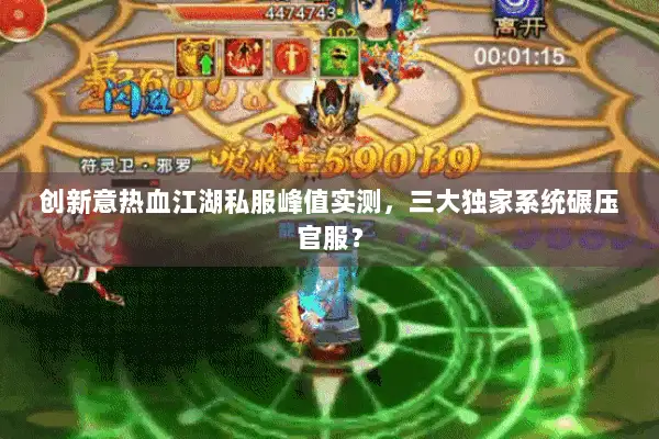 创新意热血江湖私服峰值实测，三大独家系统碾压官服？