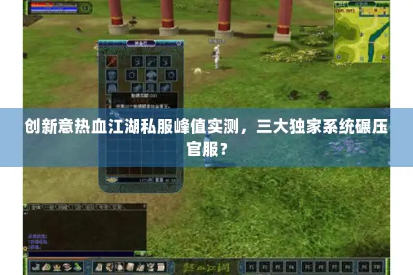 创新意热血江湖私服峰值实测，三大独家系统碾压官服？
