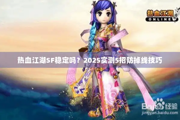 热血江湖SF稳定吗？2025实测5招防掉线技巧