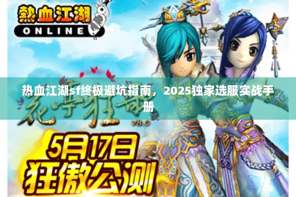 热血江湖sf终极避坑指南，2025独家选服实战手册