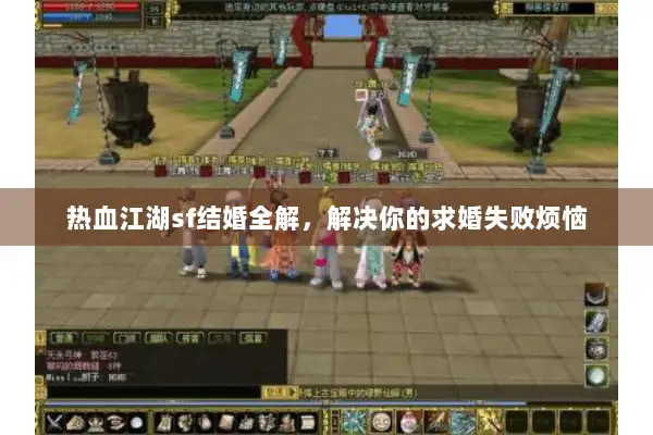 热血江湖sf结婚全解,解决你的求婚失败烦恼 热血江湖sf结婚全解,解决你的求婚失败烦恼