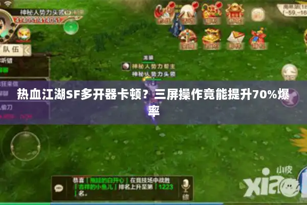 热血江湖SF多开器卡顿？三屏操作竟能提升70%爆率