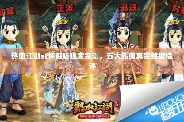 热血江湖sf怀旧版独家实测，五大私服真实数据横评