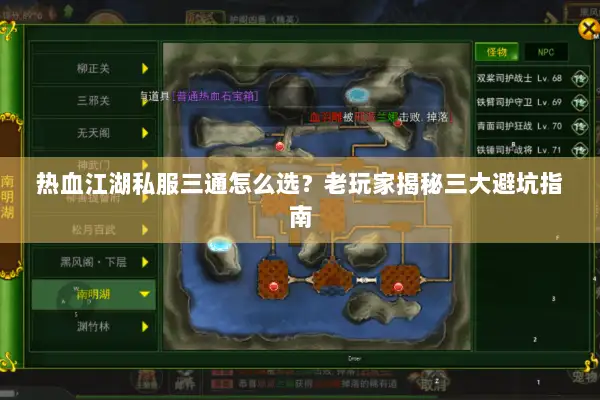 热血江湖私服三通怎么选?老玩家揭秘三大避坑指南 热血江湖私服三通怎么选?老玩家揭秘三大避坑指南
