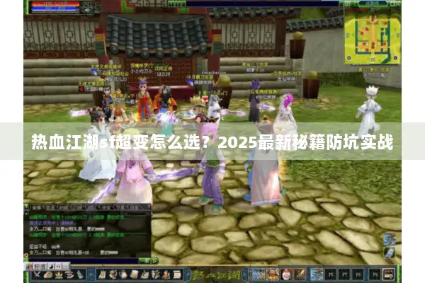 热血江湖sf超变怎么选？2025最新秘籍防坑实战
