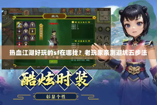 热血江湖好玩的sf在哪找?老玩家亲测避坑五步法 热血江湖好玩的sf在哪找?老玩家亲测避坑五步法