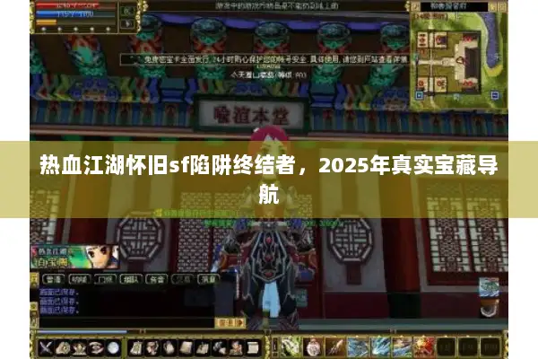 热血江湖怀旧sf陷阱终结者，2025年真实宝藏导航
