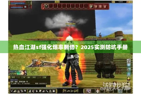 热血江湖sf强化爆率翻倍？2025实测防坑手册