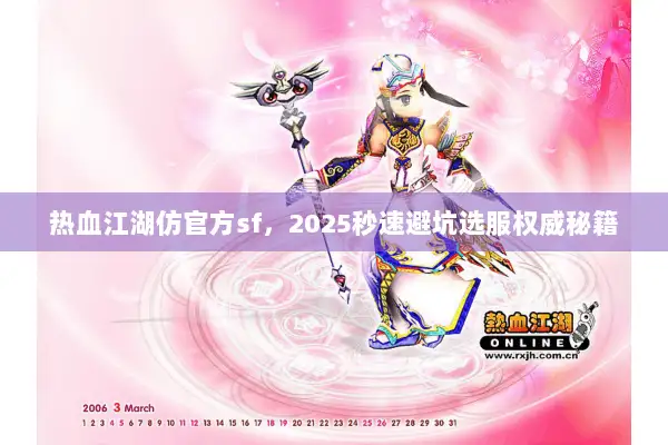 热血江湖仿官方sf,2025秒速避坑选服权威秘籍 热血江湖仿官方sf,2025秒速避坑选服权威秘籍