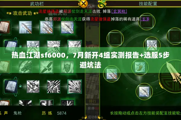 热血江湖sf6000，7月新开4组实测报告+选服5步避坑法