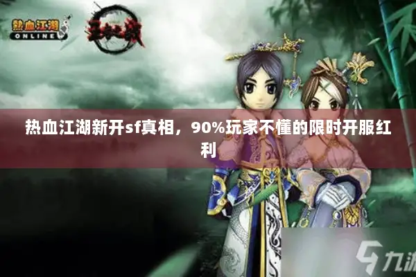 热血江湖新开sf真相，90%玩家不懂的限时开服红利