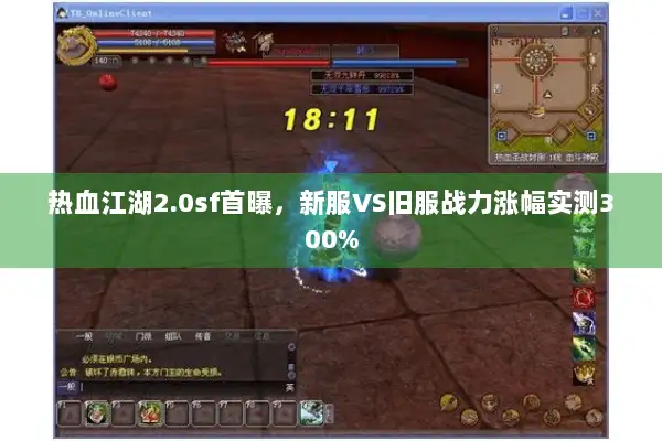 热血江湖2.0sf首曝，新服VS旧服战力涨幅实测300%