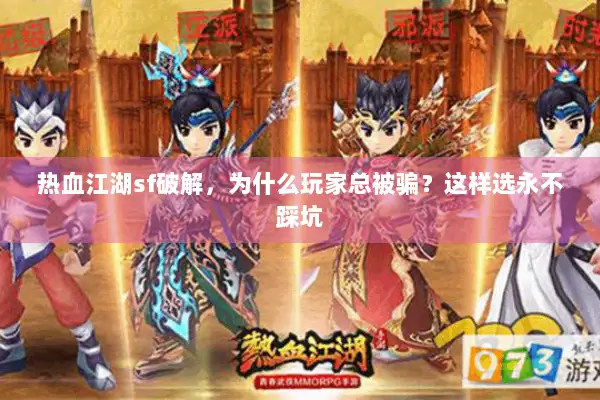 热血江湖sf破解，为什么玩家总被骗？这样选永不踩坑