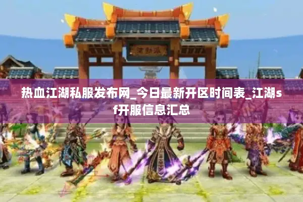 热血江湖私服发布网_今日最新开区时间表_江湖sf开服信息汇总