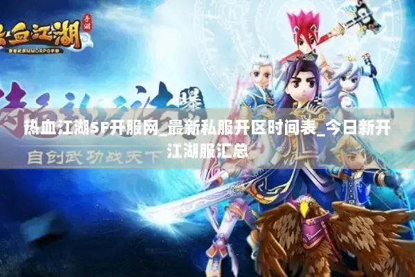 热血江湖SF开服网_最新私服开区时间表_今日新开江湖服汇总