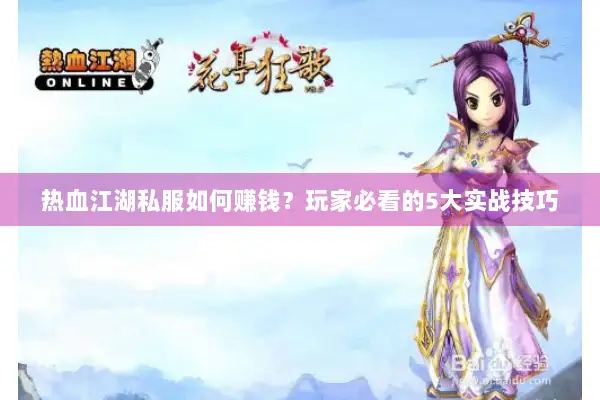 热血江湖私服如何赚钱？玩家必看的5大实战技巧