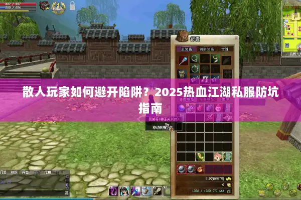 散人玩家如何避开陷阱？2025热血江湖私服防坑指南