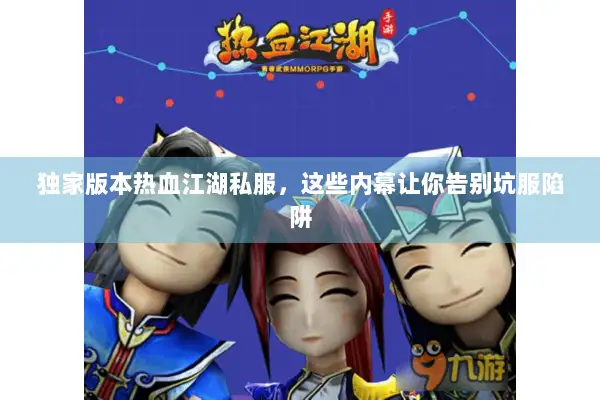 独家版本热血江湖私服，这些内幕让你告别坑服陷阱
