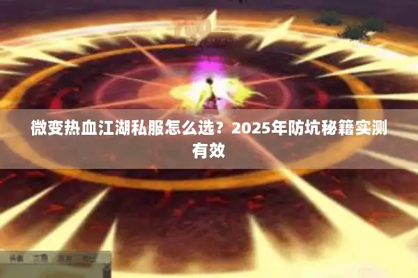 微变热血江湖私服怎么选？2025年防坑秘籍实测有效
