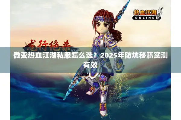 微变热血江湖私服怎么选？2025年防坑秘籍实测有效