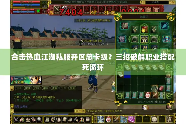 合击热血江湖私服开区总卡级？三招破解职业搭配死循环