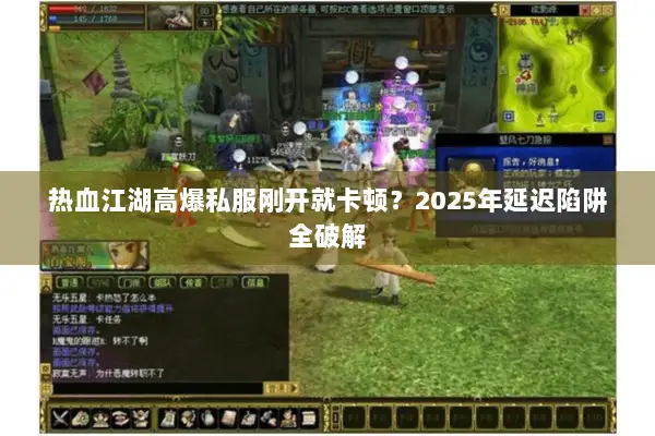 热血江湖高爆私服刚开就卡顿？2025年延迟陷阱全破解