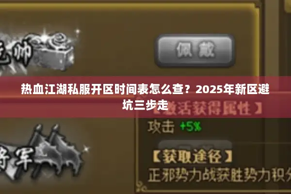 热血江湖私服开区时间表怎么查?2025年新区避坑三步走 热血江湖私服开区时间表怎么查?2025年新区避坑三步走