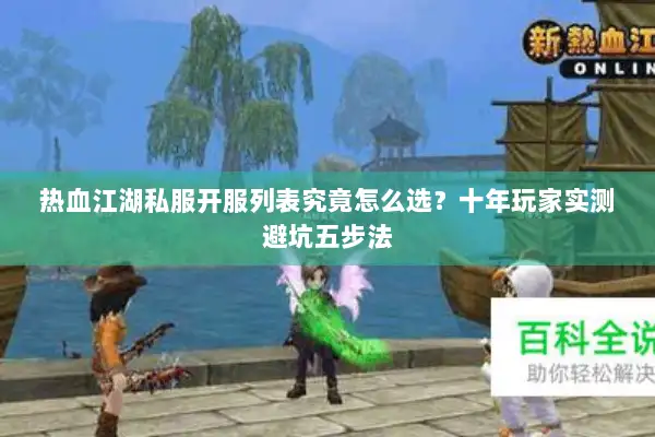 热血江湖私服开服列表究竟怎么选？十年玩家实测避坑五步法