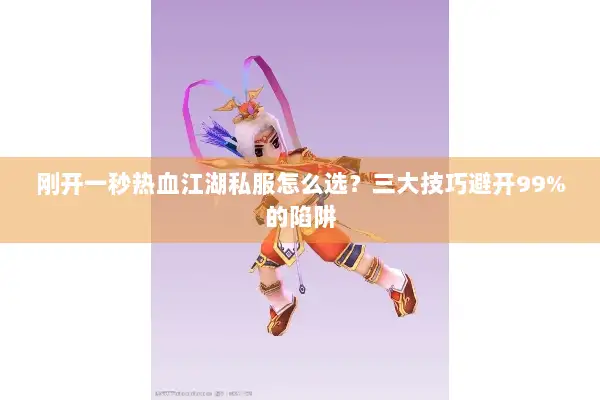 刚开一秒热血江湖私服怎么选？三大技巧避开99%的陷阱