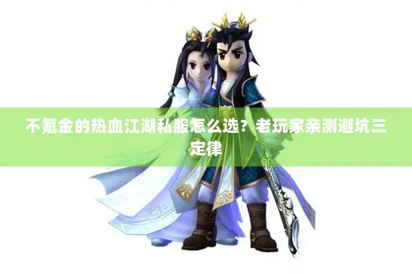 不氪金的热血江湖私服怎么选？老玩家亲测避坑三定律
