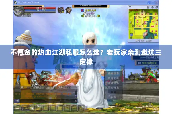 不氪金的热血江湖私服怎么选？老玩家亲测避坑三定律