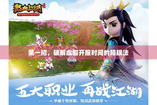 第一招，破解虚假开服时间的障眼法