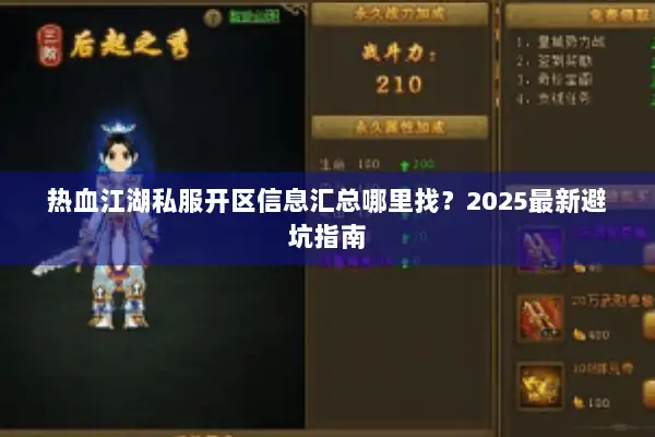 热血江湖私服开区信息汇总哪里找？2025最新避坑指南