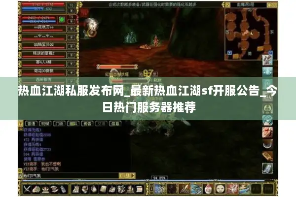 热血江湖私服发布网_最新热血江湖sf开服公告_今日热门服务器推荐 热血江湖私服发布网_最新热血江湖sf开服公告_今日热门服务器推荐