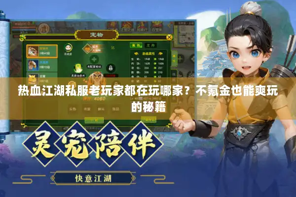 热血江湖私服老玩家都在玩哪家？不氪金也能爽玩的秘籍