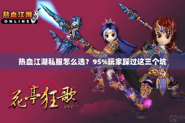 热血江湖私服怎么选？95%玩家踩过这三个坑
