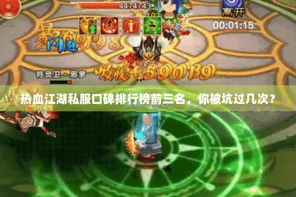 热血江湖私服口碑排行榜前三名，你被坑过几次？