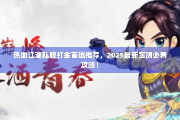 热血江湖私服打金首选推荐，2025最新实测必看攻略！