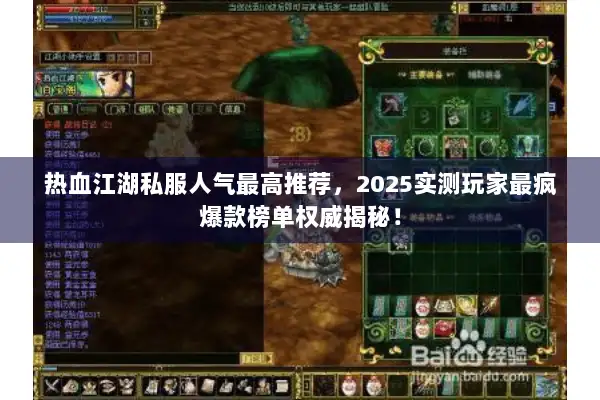 热血江湖私服人气最高推荐，2025实测玩家最疯爆款榜单权威揭秘！