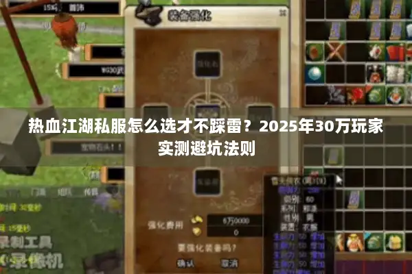 热血江湖私服怎么选才不踩雷？2025年30万玩家实测避坑法则