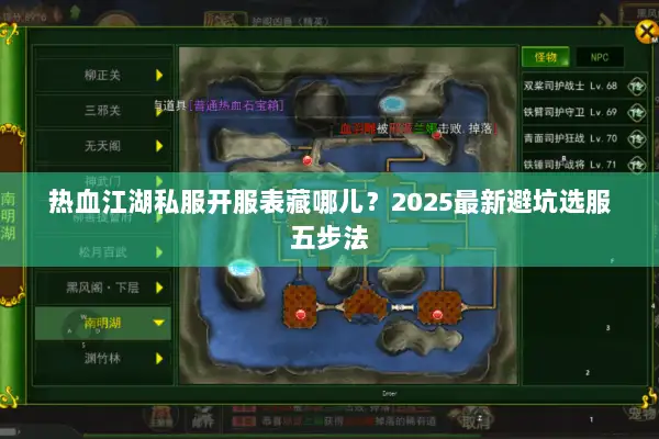 热血江湖私服开服表藏哪儿？2025最新避坑选服五步法