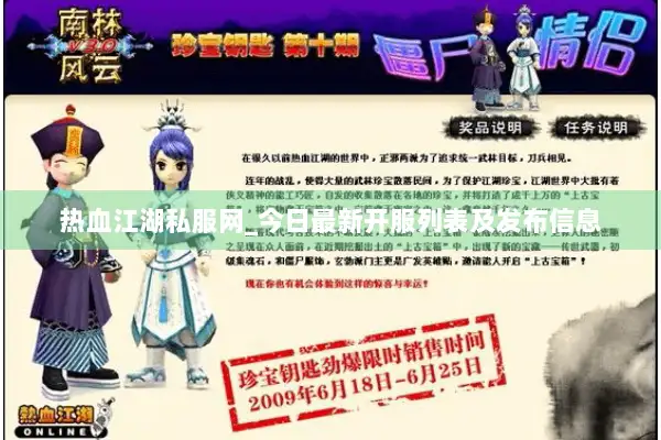 热血江湖私服网_今日最新开服列表及发布信息