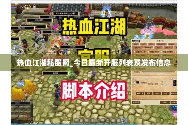 热血江湖私服网_今日最新开服列表及发布信息