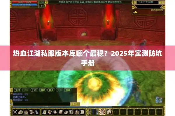 热血江湖私服版本库哪个最稳？2025年实测防坑手册